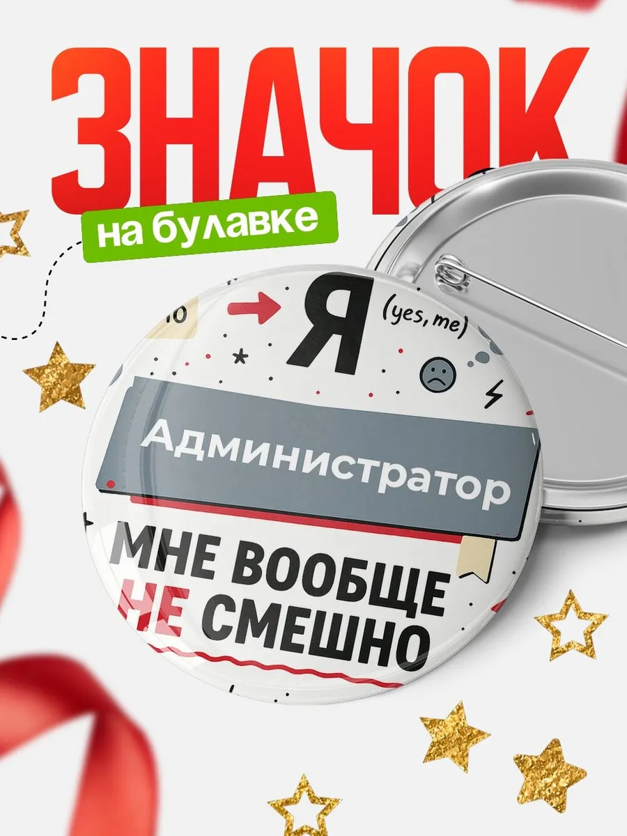 Значок мем Администратор не смешно офисный юмор подарок