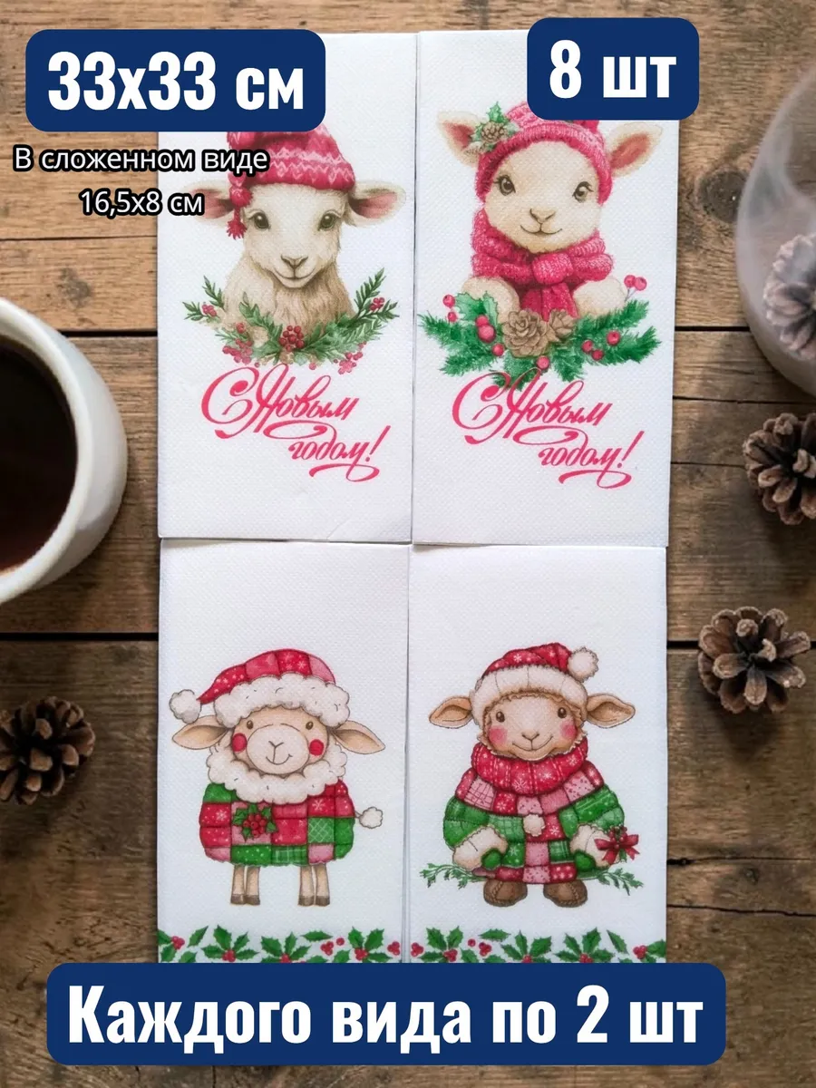 Бумажные новогодние салфетки для декупажа, 33х33 см, 8 шт