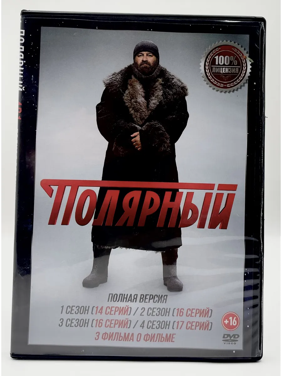 Полярный 4 сезона Полная версия, сериал DVD