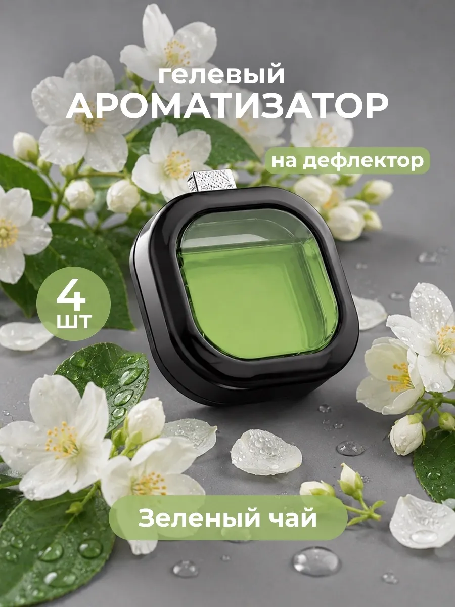 Ароматизатор мембранный на дефлектор 4шт, аромат Зеленый чай