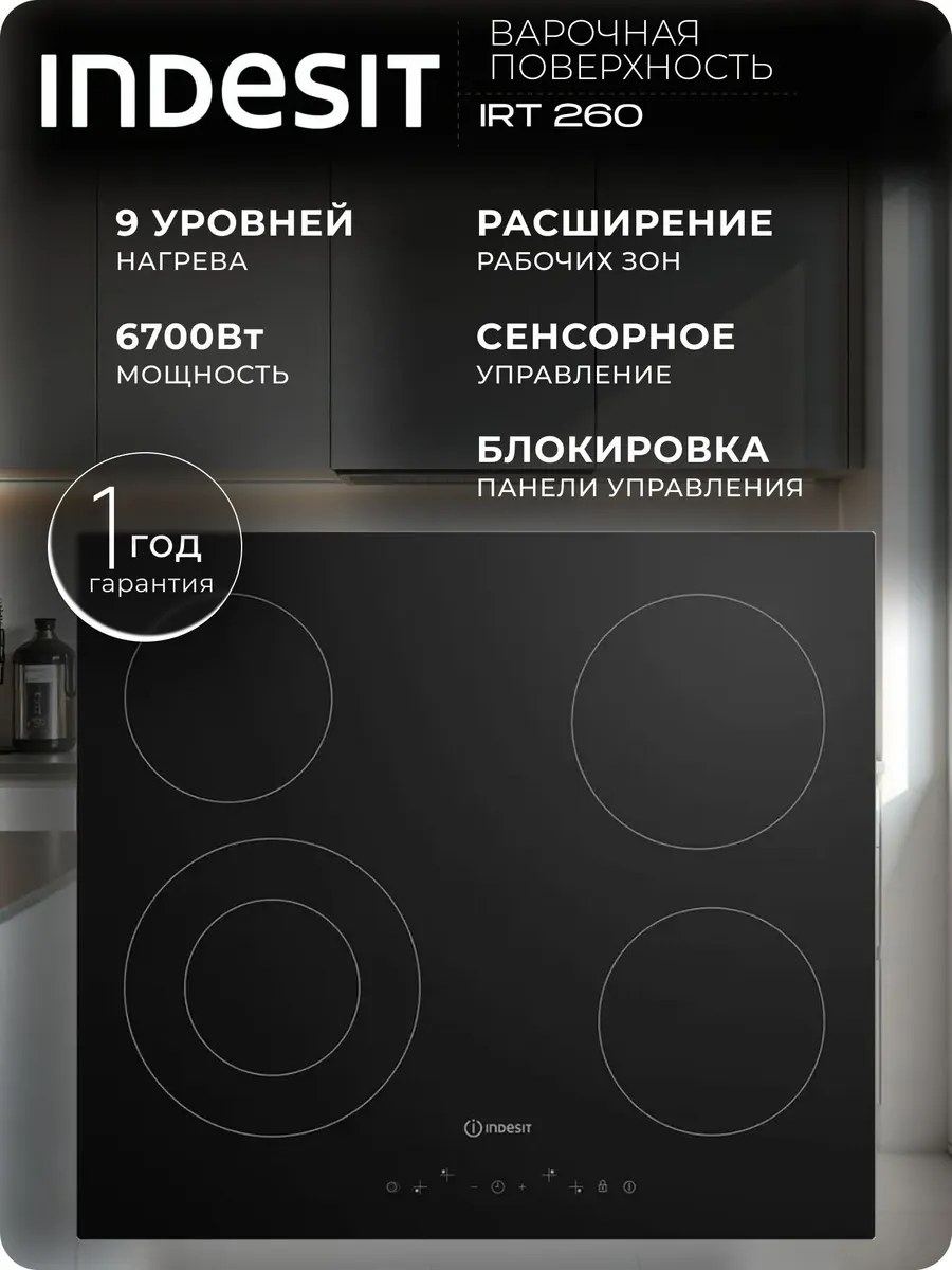 Электрическая варочная панель IRT 260 60 см черный