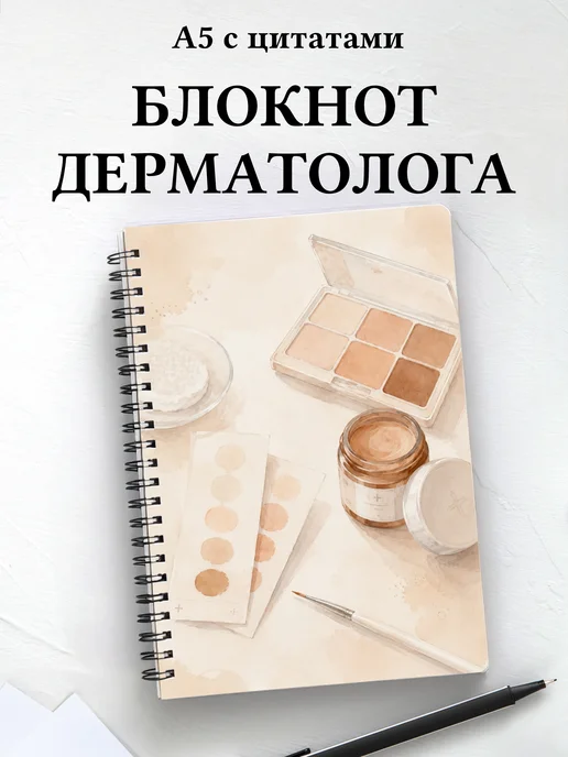 Блокнот дерматолога
