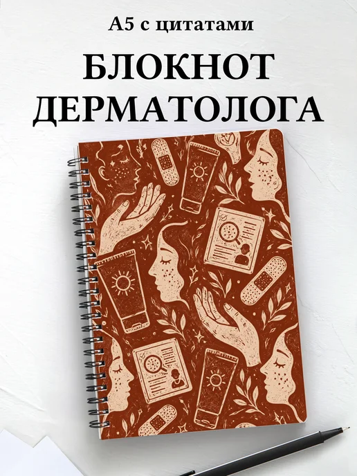 Блокнот дерматолога