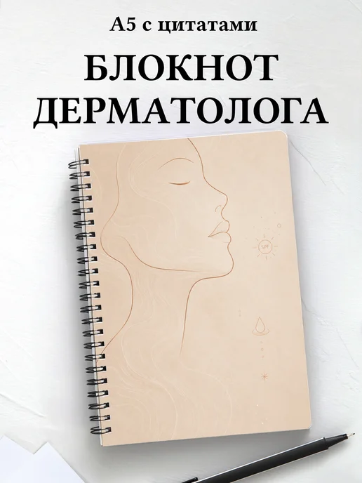 Блокнот дерматолога