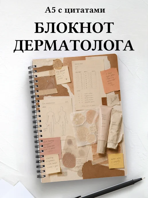 Блокнот дерматолога