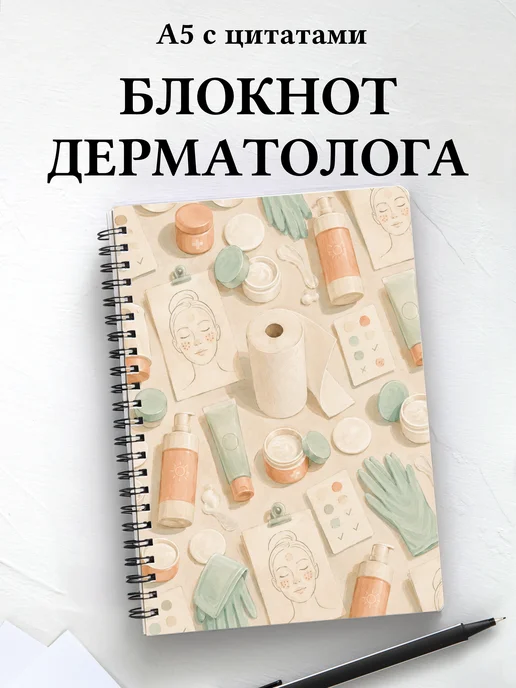 Блокнот дерматолога