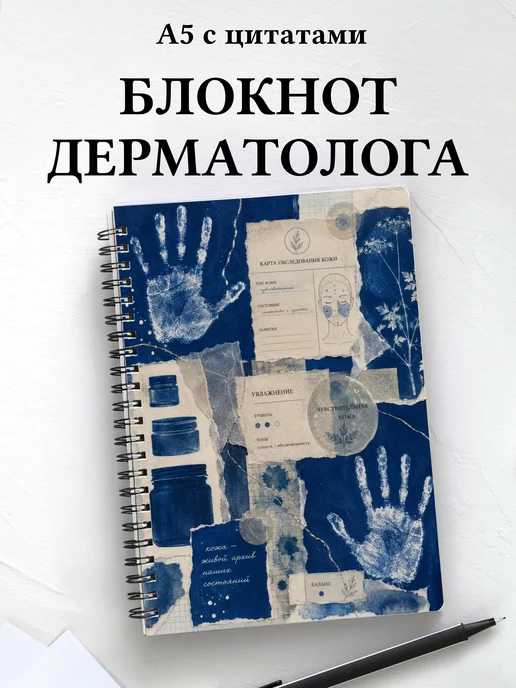 Блокнот дерматолога
