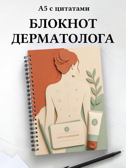 Блокнот дерматолога