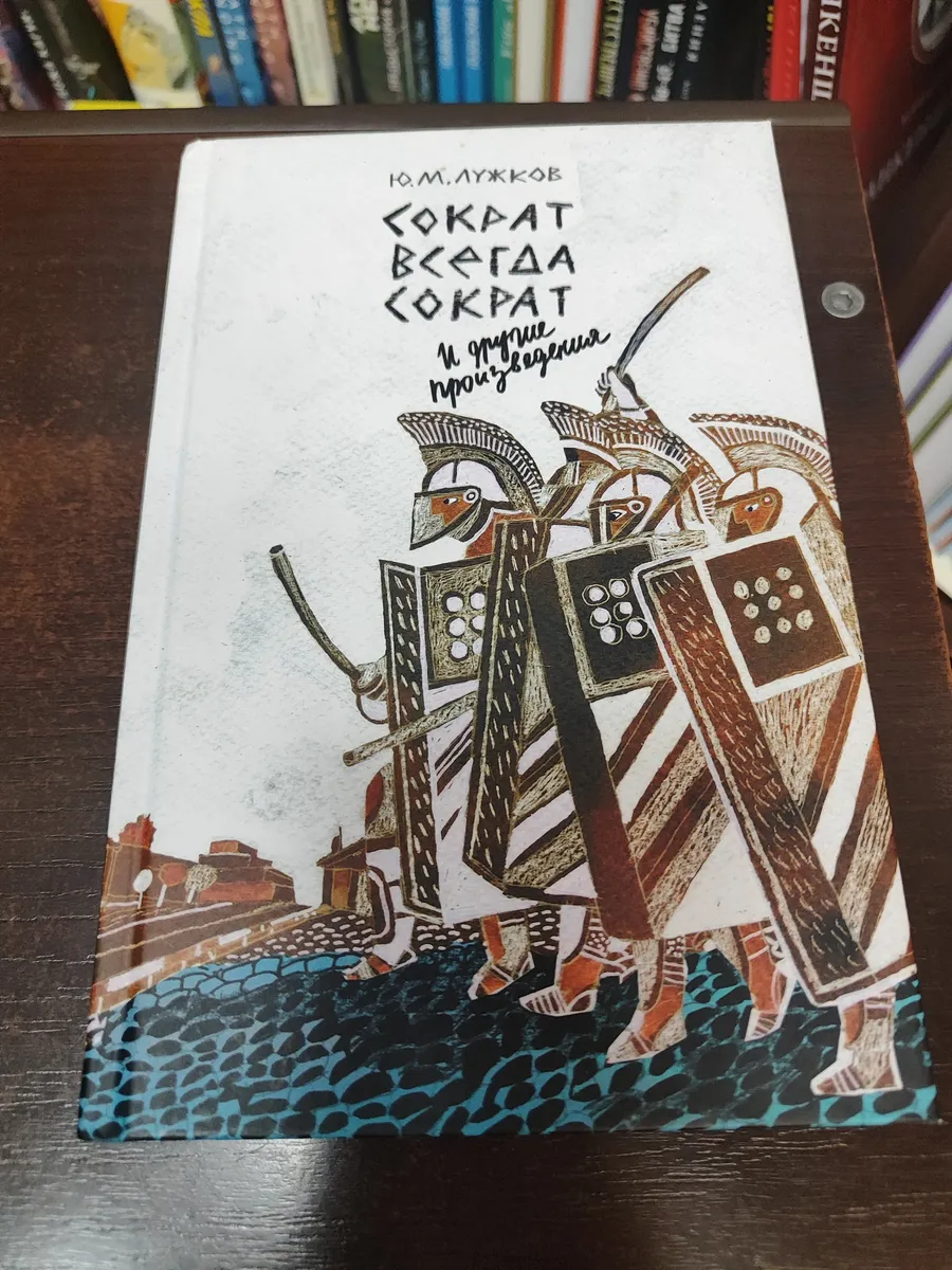 "Сократ всегда Сократ" и другие произведения