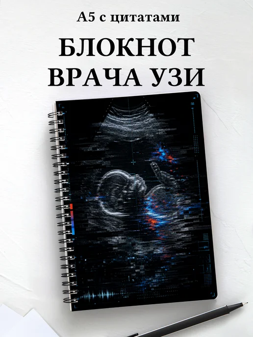 Блокнот узиста