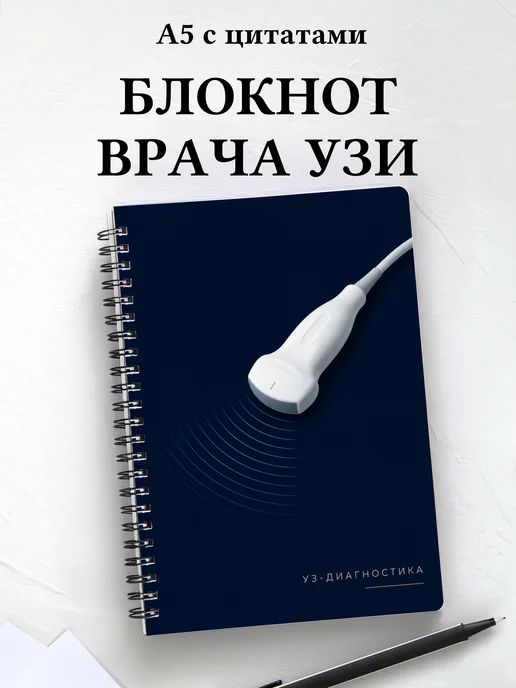 Блокнот узиста