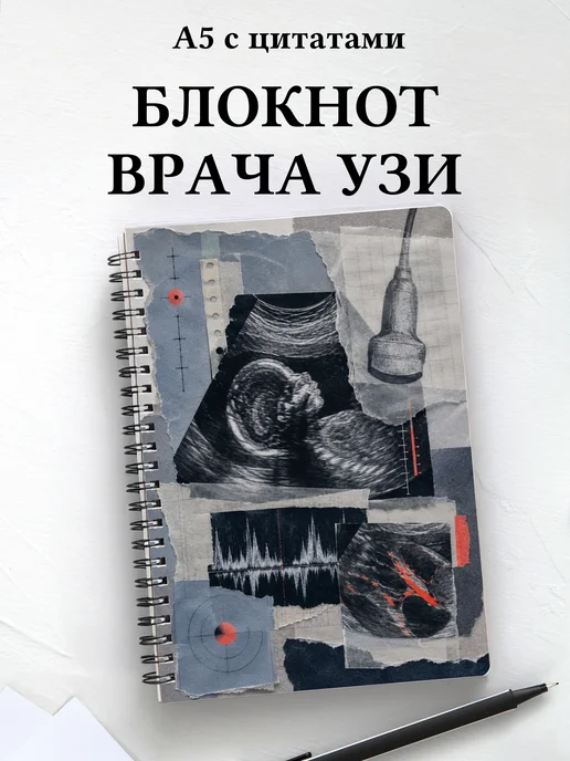 Блокнот узиста