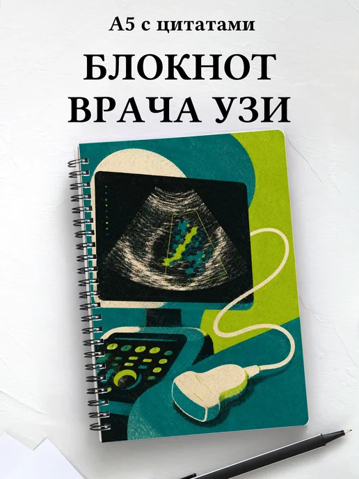 Блокнот узиста
