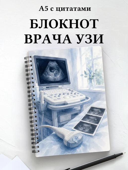 Блокнот узиста