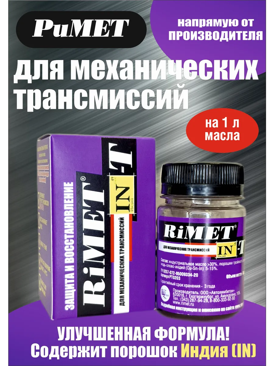 Присадка в трансмиссионное масло RiMETIN-Т 50 мл