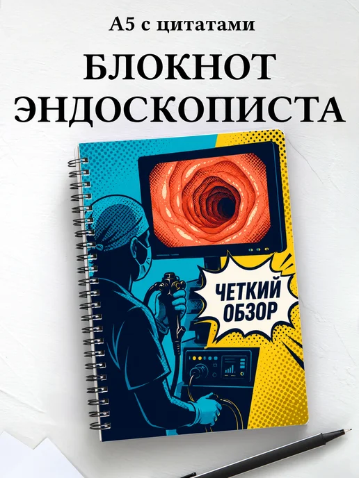 Блокнот эндоскописта