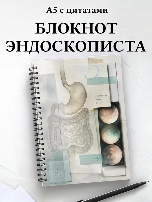 Блокнот эндоскописта