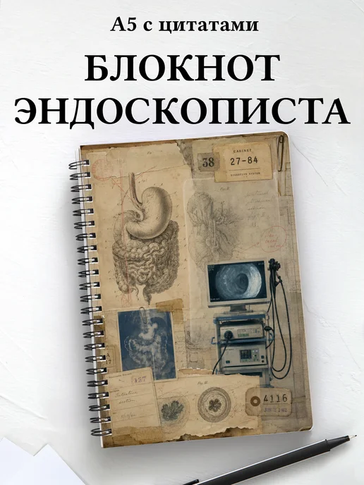 Блокнот эндоскописта