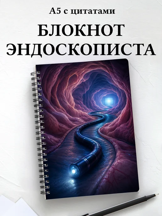 Блокнот эндоскописта