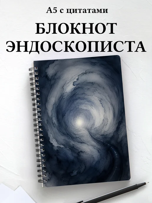 Блокнот эндоскописта