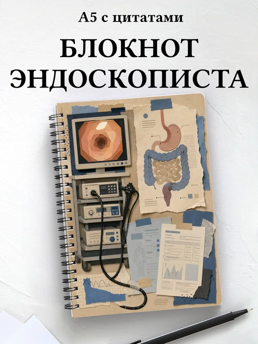 Блокнот эндоскописта