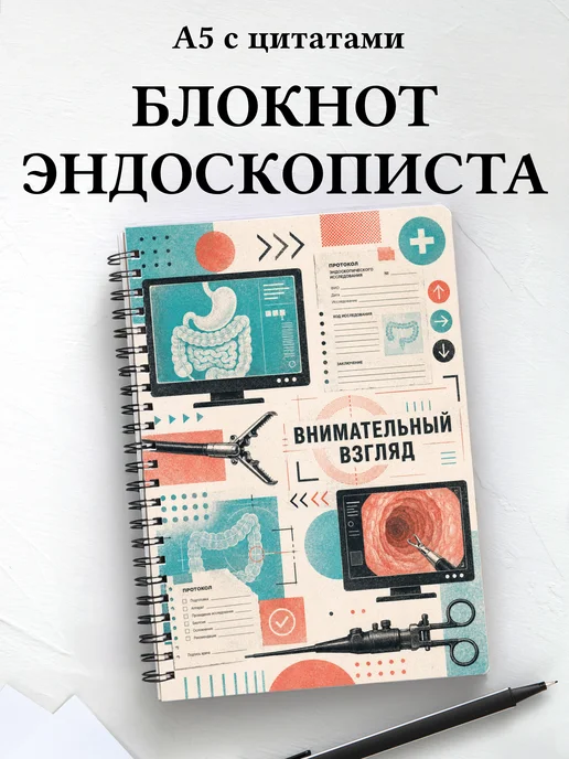 Блокнот эндоскописта