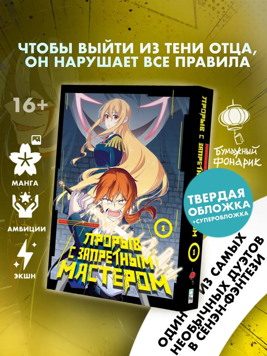 Прорыв с запретным мастером. Том 1 | Манга