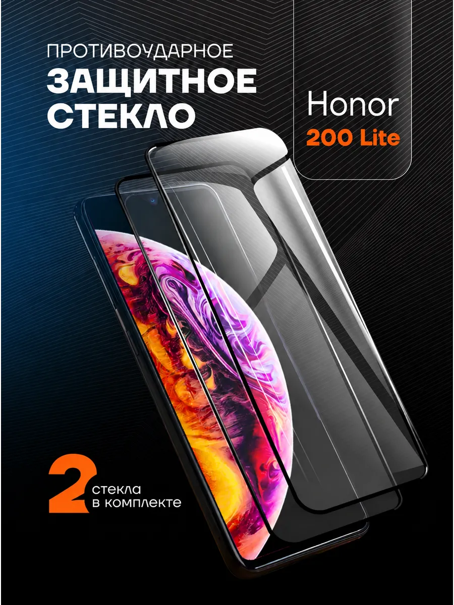 Защитное стекло на Honor 200 Lite