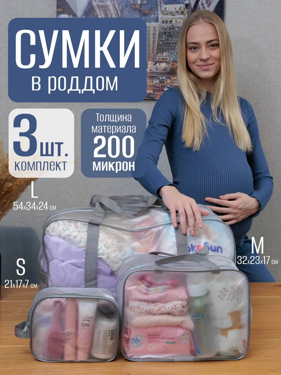 Сумка в роддом прозрачная 3 шт плотная