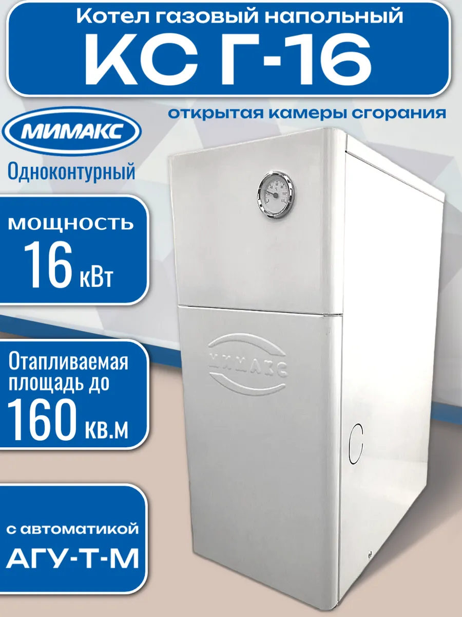 Котел напольный газовый Мимакс КС Г-16 АГУ-Т-М