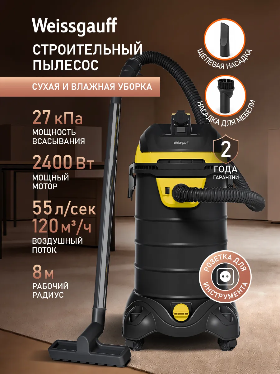 Пылесос строительный с розеткой мощный 2400 Вт 3 насадки