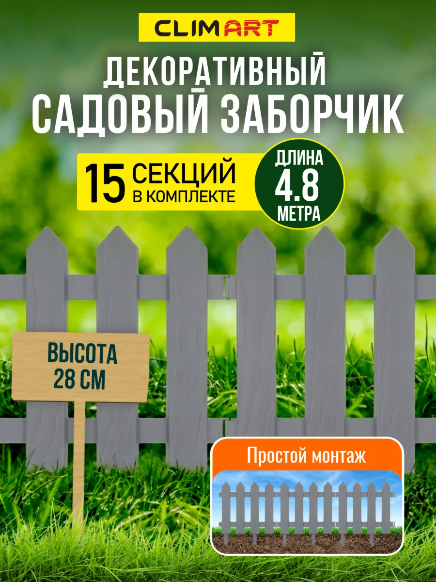 Заборчик садовый декоративный Штакетник серый 4,8 м (15 шт)