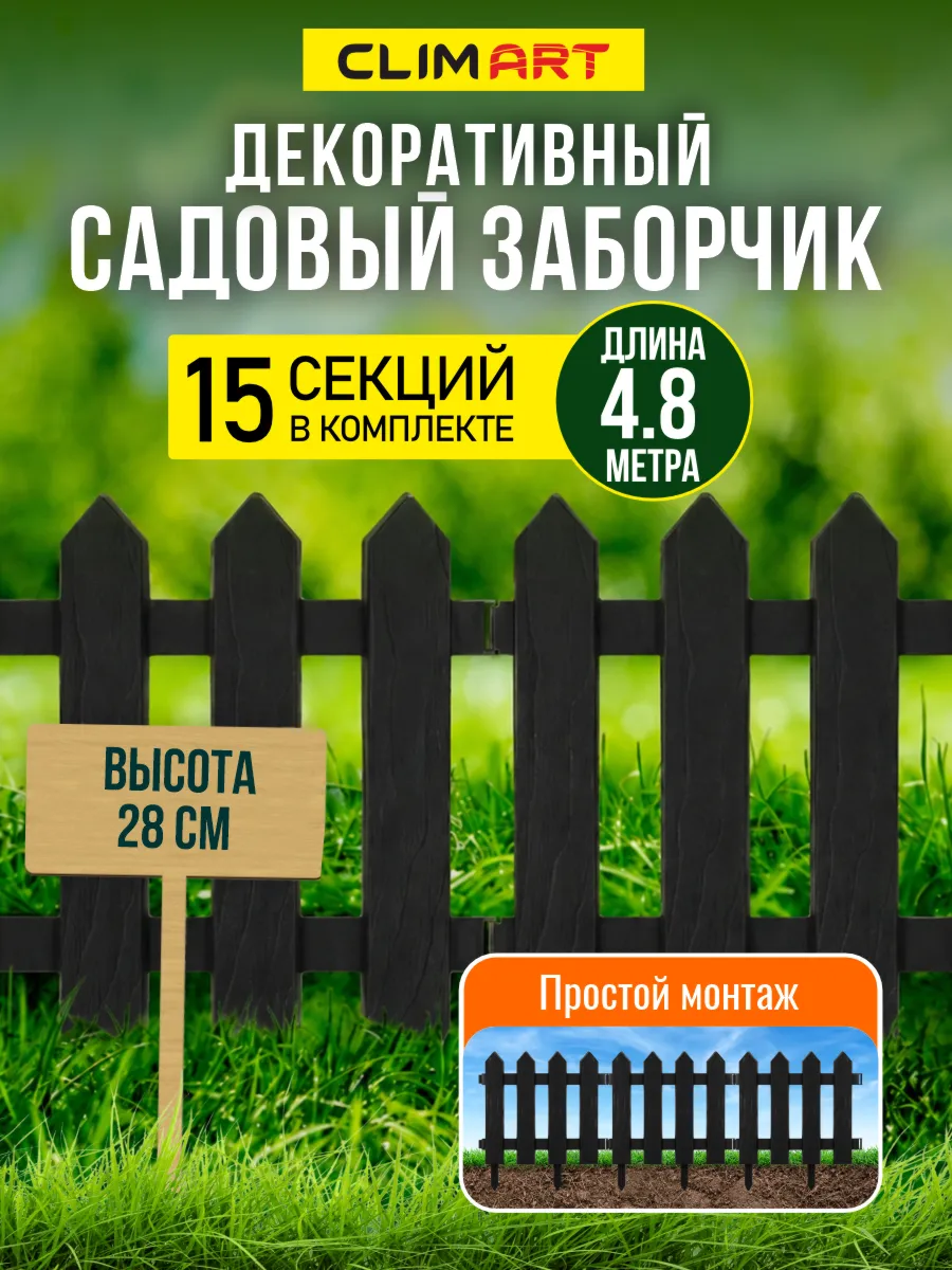 Заборчик садовый декоративный Штакетник графит 4,8 м (15 шт)