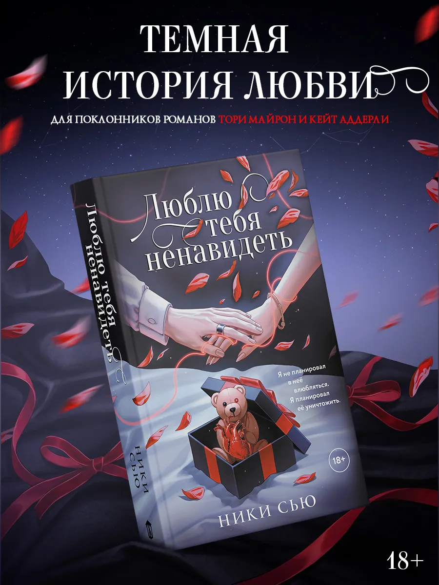 Люблю тебя ненавидеть. Любовный роман. Ники Сью. Книга