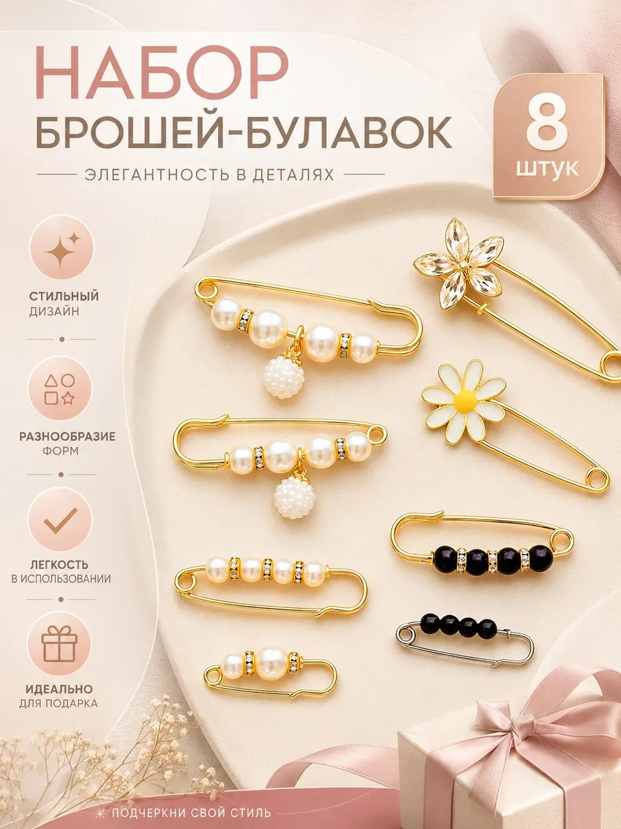 Набор брошь булавка оригинальная и стильная 8ш