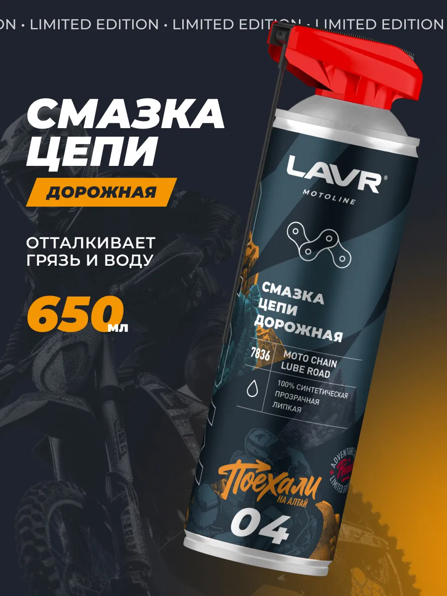 Смазка цепи дорожная для мотоцикла
