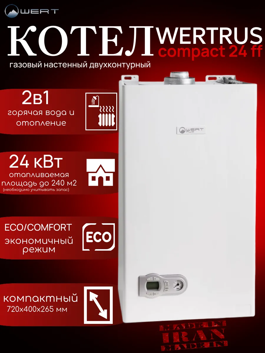 Котел газовый настенный WERTRUS COMPACT 24 FF
