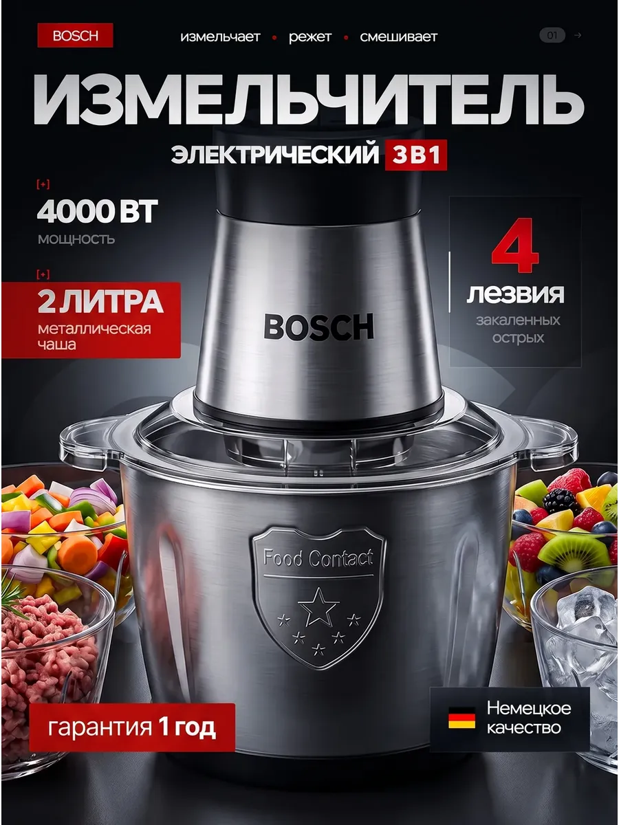 Измельчитель электрический кухонный 2 л Bosch