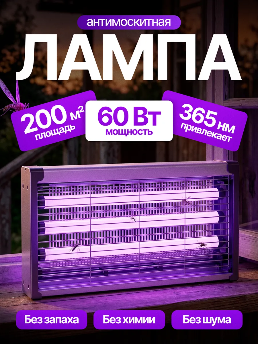 Лампа от насекомых, антимоскитная инсектицидная