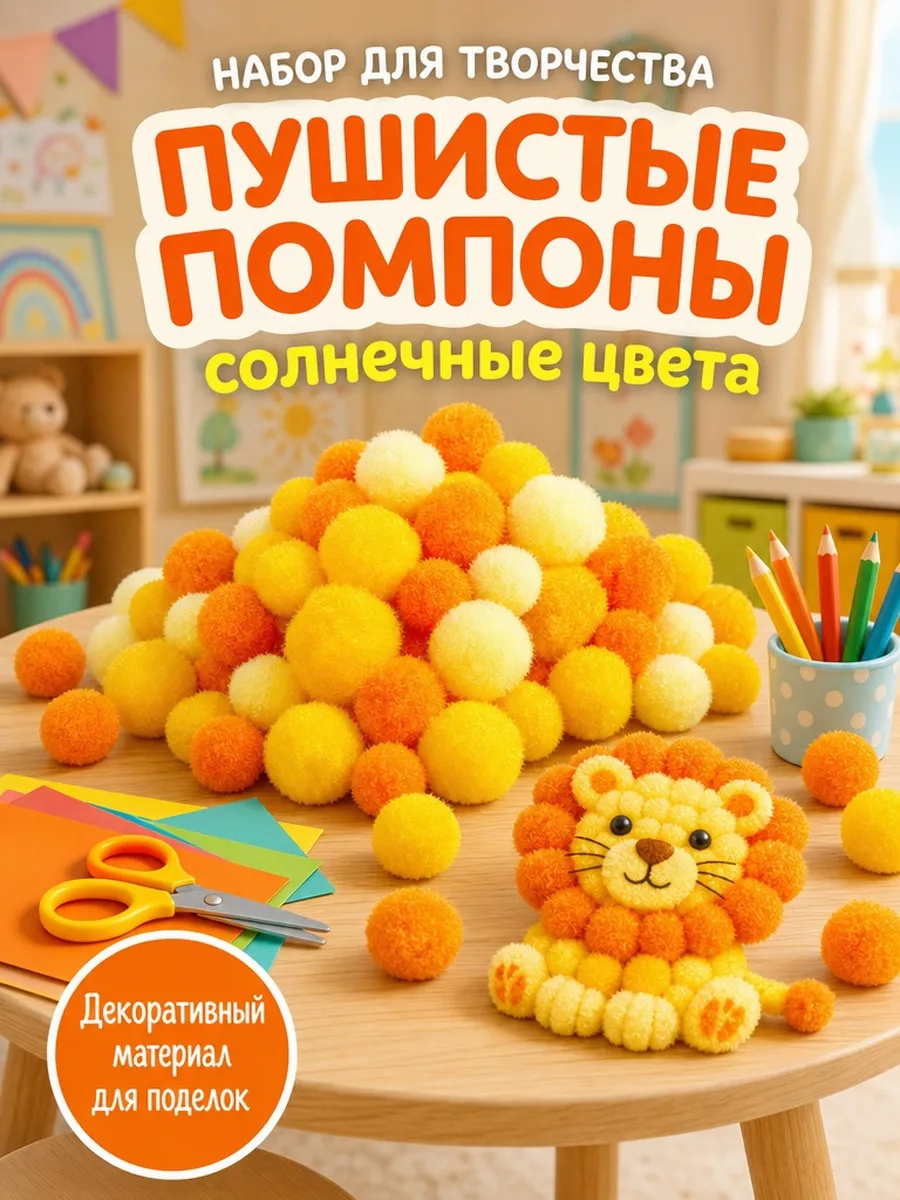 Пушистые помпоны "Солнечные цвета" 80 шт