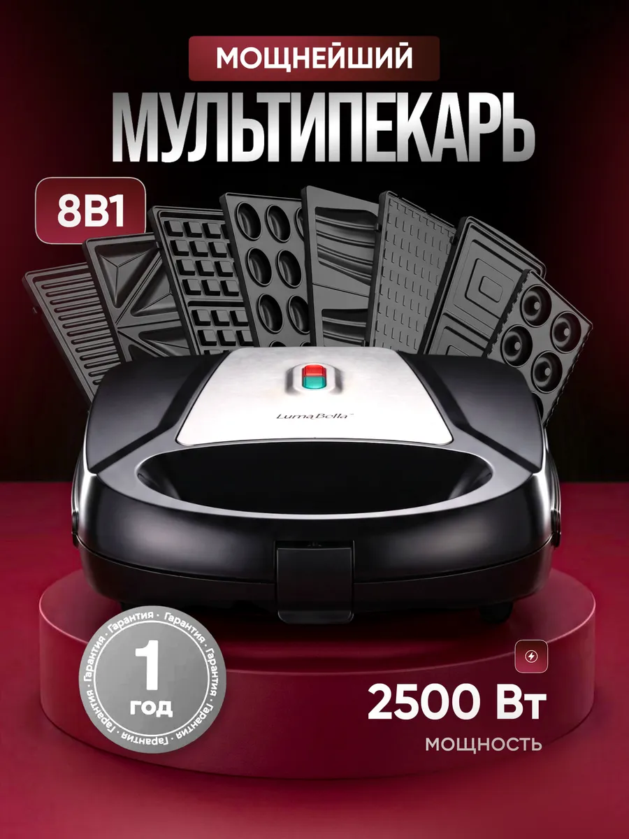 Мультивафельница электрическая 8 в 1 со сменными панелями