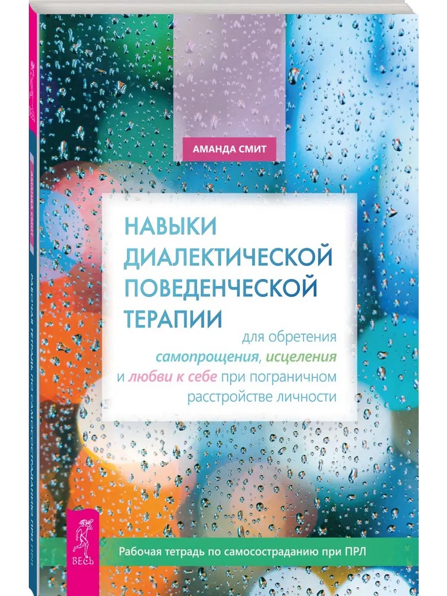 Навыки диалектической поведенческой терапии для самопрощения