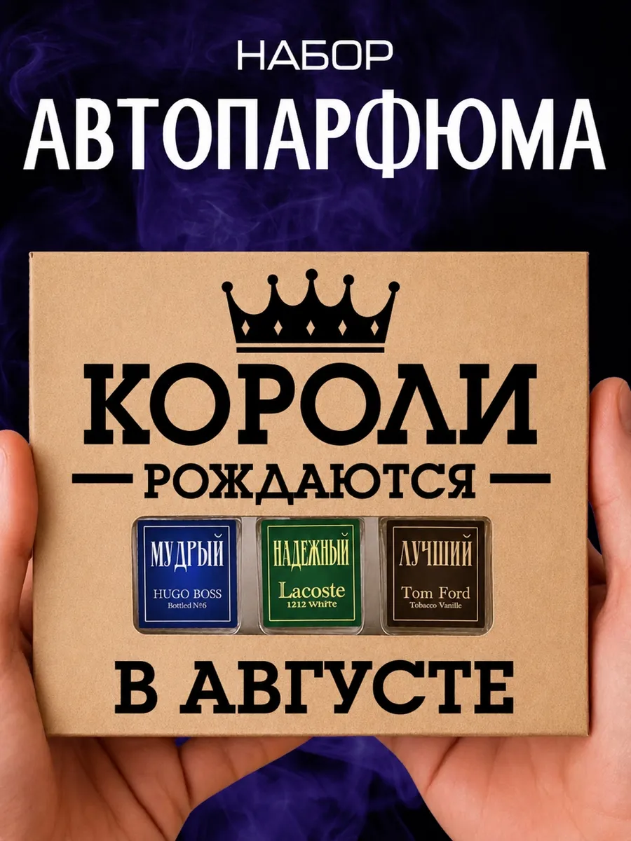 Автопарфюм мужчине "Короли рождаются в августе"