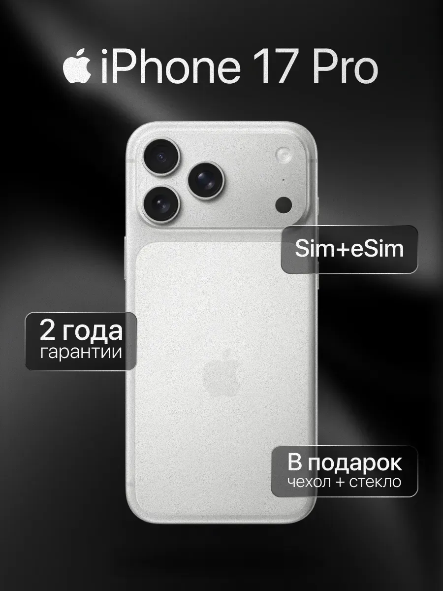 Смартфон iPhone 17 Pro 512 ГБ Белый ASIS Apple 1118217271 купить за 111 781 ₽ в интернет‑магазине Wildberries