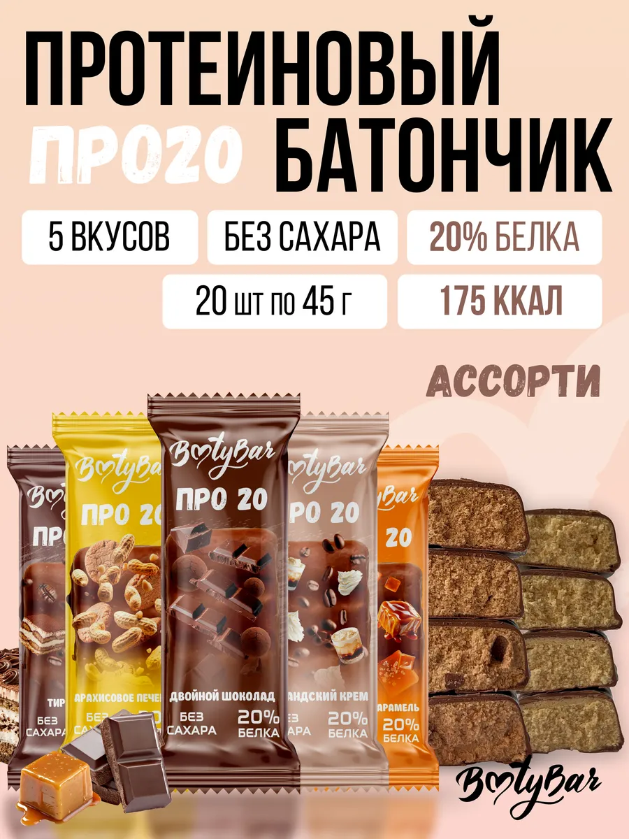 Протеиновые батончики без сахара ПРО20 20шт(5 ВКУСОВ)