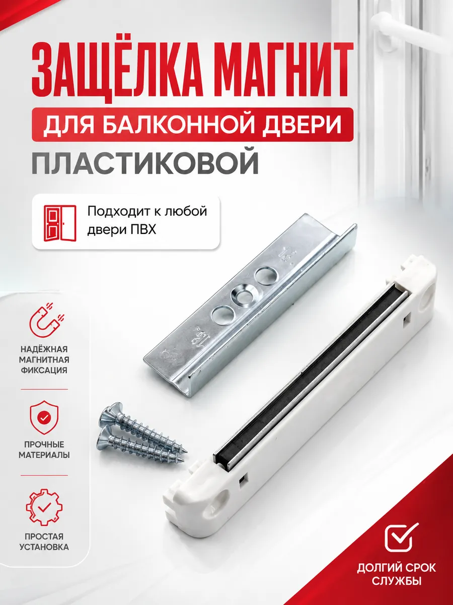 защелка для балконной двери пластиковая магнитная