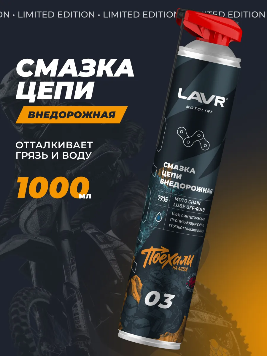 Смазка цепи внедорожная для мотоцикла
