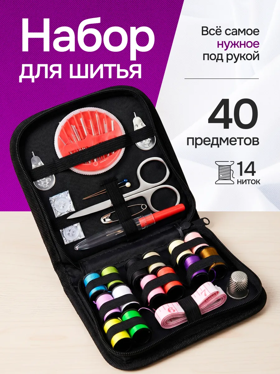 Набор для шитья швейный дорожный органайзер 40 предметов