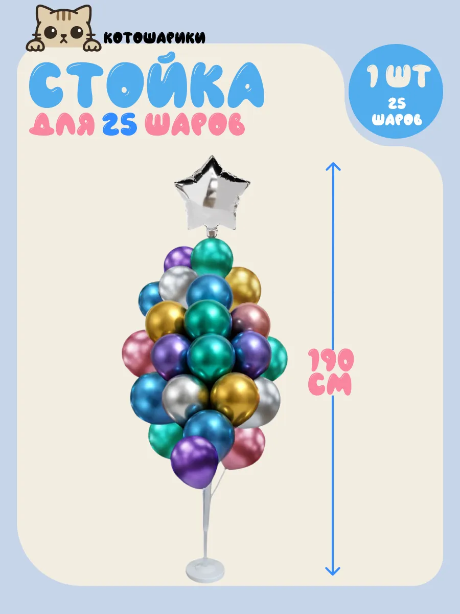 Стойка для воздушных шаров 190 см на 25 шаров, набор 1 шт