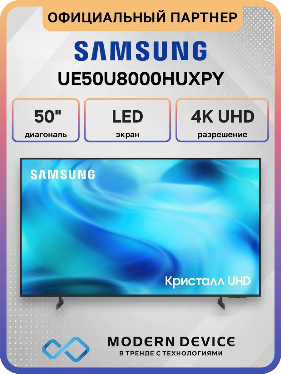 Samsung 50" Телевизор LED UE50U8000HUXPY, 4K UHD Smart TV